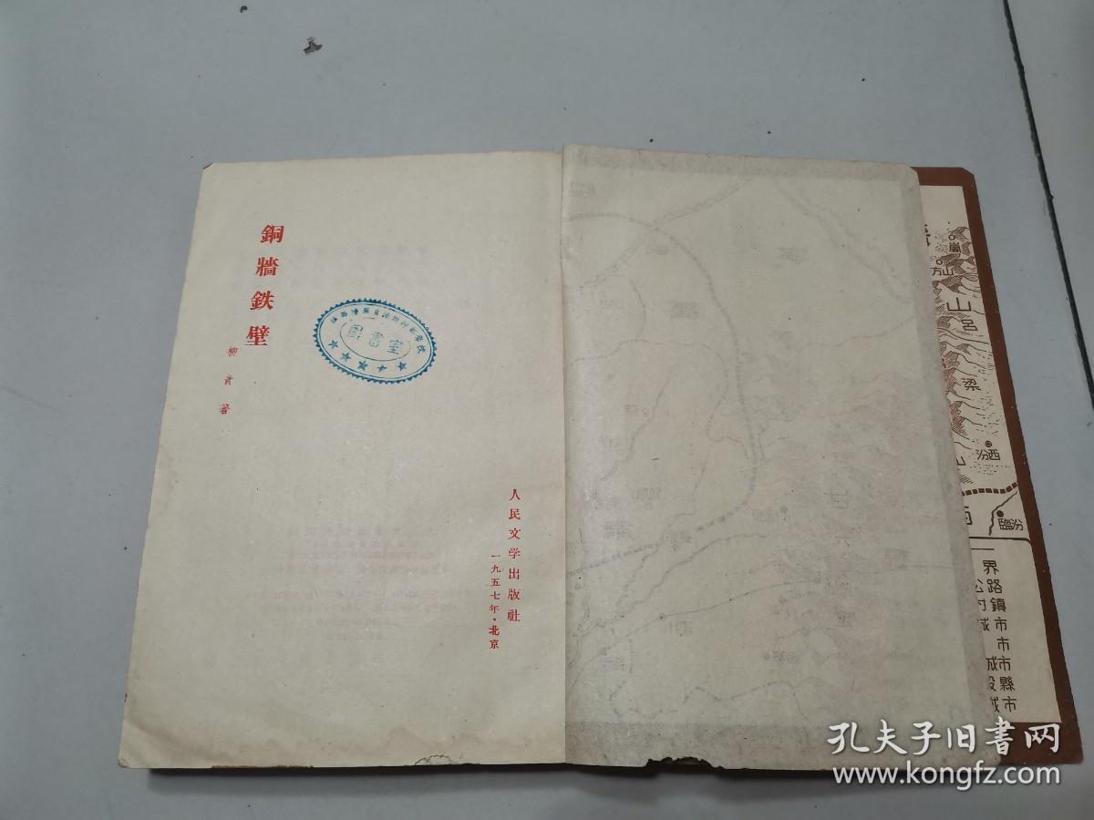 早期版本：铜墙铁壁    （1951年9月北京版，1957年4月北京10印，首页有珍贵的语录，以及晋绥边区.陕甘宁边区地图，封面精美木刻)