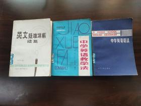 英文疑难详解续篇 + 中学英语教学法 + 中学英语语法  3本合售