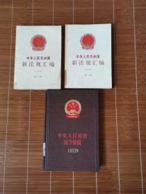 中央人民政府法令汇编1952（精装） + 中华人民共和国新法规1990（一、二辑） 3本合售