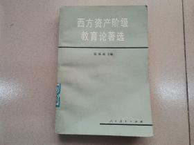 西方资产阶级教育论著选  1979年二版二印