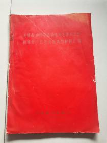 【1960年代**材料11】无锡市1969年活学活用毛泽东思想积极分子代表大会典型材料汇编      带林题