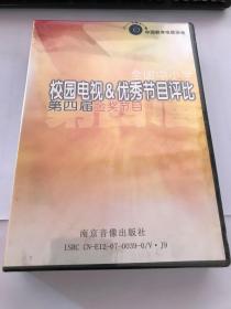 全国中小学·校园电视&优秀节目评选·第四届金奖节目（九叠装）