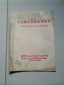 【1960年代**材料10】毛主席的革命活动简介——韶山陈列馆馆长马楚清同志的报告