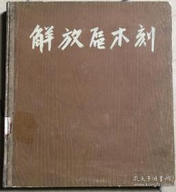 解放区木刻 （人民美术出版社 1962年初版精装本 印数1620册 印刷精美 稀缺）