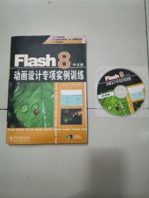 Flash 8动画设计专项实例训练（中文版）