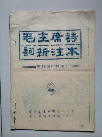 【1960年代**材料25】毛主席诗词新注本（陈毅讲话记录，油印本，稀见）