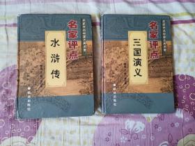 名家评点：三国演义 + 水浒传   2本合售