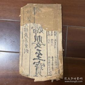 【光绪庚辰年木刻本，稀缺本】妇婴至宝——古代生育奇书，包括达生篇、种豆法、勤孝歌、仙方、稀痘方、延生戒期等