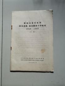 【1960年代**材料23】建国以来文化部两条道路、两条路线斗争纪要1949-1967（初稿）