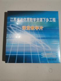 江苏省送优质教学资源下乡工程：课堂教学片（初中语文九年级上册，苏教版、DVD 8片装） 全新未拆封