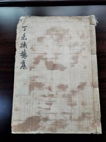 1907年《丁未换鹅集》1册全（孤品，全网唯一）