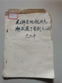 【1960年代**材料49】毛泽东思想是怎样发展了马列主义的（艾思奇，油印本）