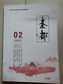 秦都  2024年第2期