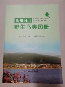 徐州铜山野生鸟类图册       （存放于阳台邮政贷内）