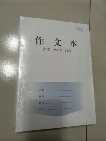 作文本（全新空白，7—9年级）10本合售