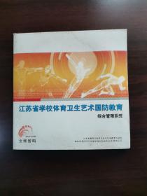 【DVD】江苏省学校体育卫生艺术国防   2003