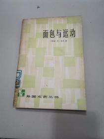 【1980年6月初版一印】德国小说经典：面包与运动        【西德】西格弗里德伦茨