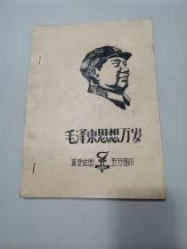 【1960年代**材料13，版本稀见！】毛泽东思想万岁（16开油印本，带林题）