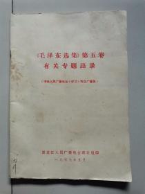 【1970年代学习材料5】《毛泽东选集》第五卷有关专题语录