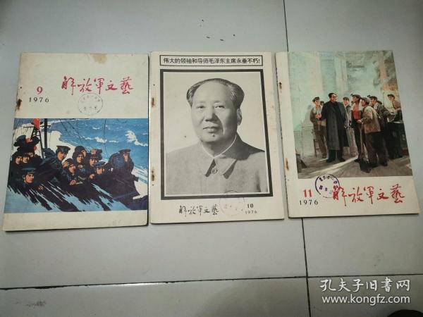 解放军文艺1976年9期、10期、11期 3本合售