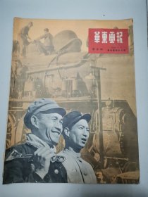 华东画报1950.1，完整，总第二期，陈毅，饶漱石贺词，斯大林生日，四副彩色大幅宣传画