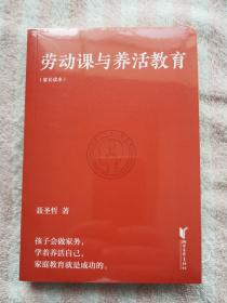 劳动课与养活教育（孩子会做家务，学着养活自己，家庭教育就是成功的）   全新正版未拆封