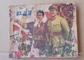 演出版连环画：红旗谱（1961年出版，1962年初版三印，七五品，稀见！）