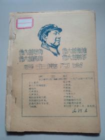 【1960年代**材料44】毛主席万岁（油印本）