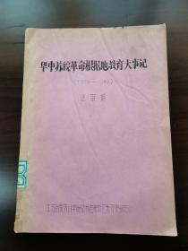 华中苏皖革命根据地教育大事记1938—1949（送审稿）16开油印本 内附空白未用的征求意见表