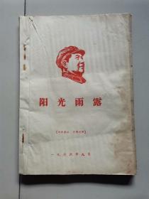 【1960年代**材料4】阳光雨露