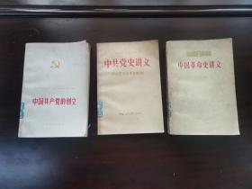 中国共产党的创立 + 中共党史讲义（新民主主义革命时期） + 中国革命史讲义（上） 3本合售