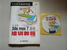 中文版3ds max7基础培训教程（含光盘）