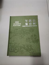 【新品志书】2022徐州教育年鉴