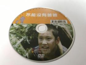 不能没有爸爸DVD（中国青少年电影阅读丛书·全网独家）