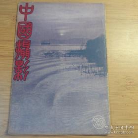 民国37年出版著名摄影期刊 《中国摄影》月刊 总第20期，内有简易立体摄影，浮雕摄影述要，室内摄取黑像，显影液的组成，佳作选刊，比较分析批评，业余电影的摄制，读者影展等内容。