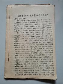 【1960年代**材料38】周总理八月四日晚在清华大学的讲话等（16开油印本）