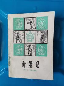 奇婚记（一版一印） 上海译文出版社