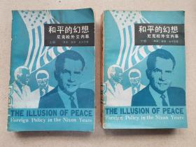 和平的幻想 尼克松外交内幕（上下）