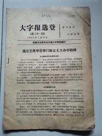 【1960年代**材料33】通过王兆华看李昌修正主义办学路线