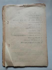 【1960年代**材料36】毛主席元月八日指示等（油印本）