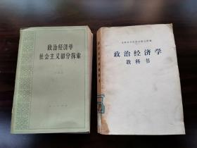 政治经济学教科书（1979年2月印）  +  政治经济学社会主义部分探索（一）  2本合售