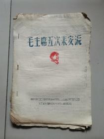 【1960年代**材料29】毛主席五次来安源（油印本）