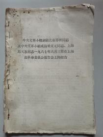 【1960年代**材料34】张春桥姚文元马天水讲话