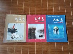 歌风台（2009年4—6期，2010年1期）  3本合售