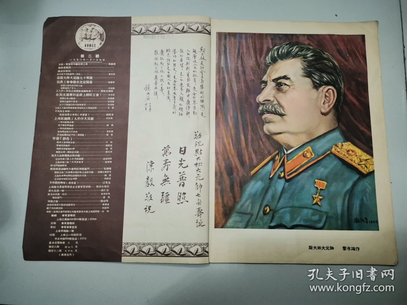 华东画报1950.1，完整，总第二期，陈毅，饶漱石贺词，斯大林生日，四副彩色大幅宣传画