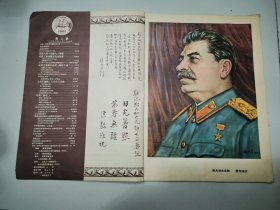 华东画报1950.1，完整，总第二期，陈毅，饶漱石贺词，斯大林生日，四副彩色大幅宣传画