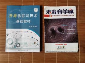 开源物联网技术基础教材  +  未来科学家（2016/3）  2本合售