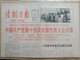 法制日报【1992年10月19日，农历壬申年9月24】（中国共产党第十四次全国代表大会胜利闭幕。 十四届中央委员会委员、十四届中央委员会候补委员，中央纪律检查委员会委员名单。通过关于《中国共产党章程》（修正案）的决议等。人民日报社论：坚持伟大理论，夺取更大胜利——热烈祝贺党的十四大胜利闭幕）原报，共4版