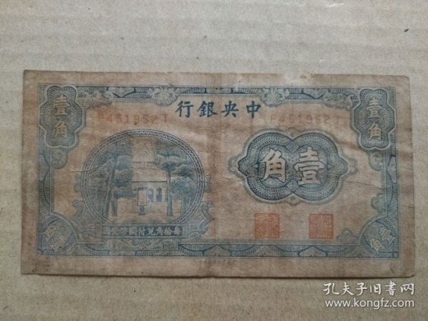中央银行 【1角】（中华民国纸币）两张合售