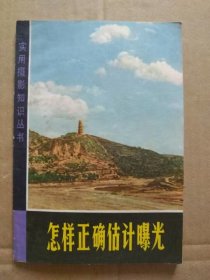 怎样正确估计曝光【实用摄影知识】（50—60年代摄影图片20多幅）